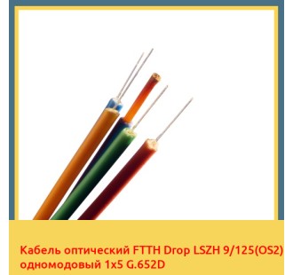 Кабель оптический FTTH Drop LSZH 9/125(OS2) одномодовый 1х5 G.652D в Уральске