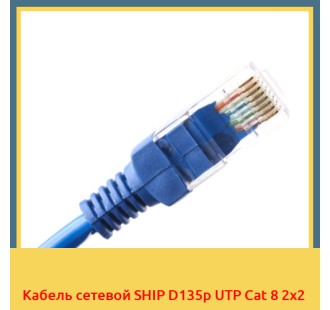 Кабель сетевой SHIP D135p UTP Cat 8 2х2 в Уральске