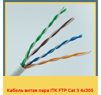 Кабель витая пара ITK FTP Cat 3 4х305 в Уральске