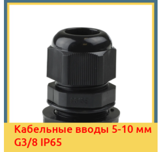 Кабельные вводы 5-10 мм G3/8 IP65 в Уральске