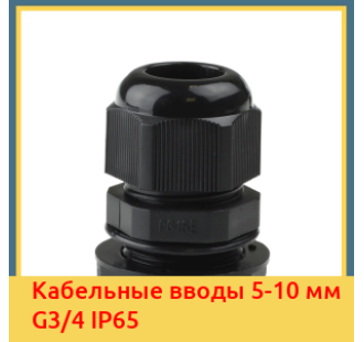 Кабельные вводы 5-10 мм G3/4 IP65 в Уральске