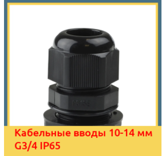 Кабельные вводы 10-14 мм G3/4 IP65 в Уральске
