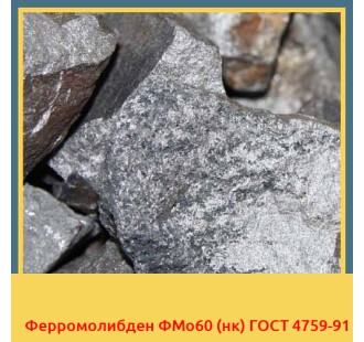 Ферромолибден ФМо60 (нк) ГОСТ 4759-91