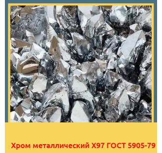 Хром металлический Х97 ГОСТ 5905-79