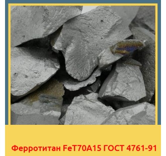 Ферротитан FeT70А15 ГОСТ 4761-91