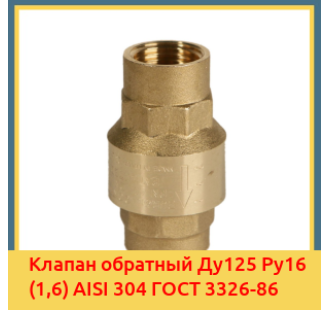 Клапан обратный Ду125 Ру16 (1,6) AISI 304 ГОСТ 3326-86 в Уральске