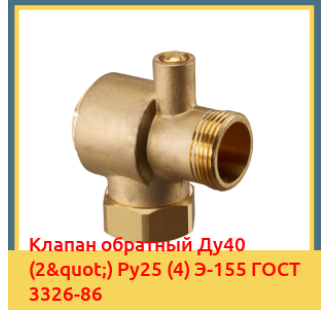 Клапан обратный Ду40 (2") Ру25 (4) Э-155 ГОСТ 3326-86 в Уральске