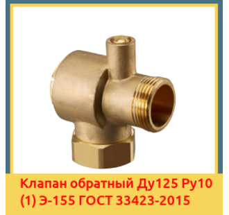 Клапан обратный Ду125 Ру10 (1) Э-155 ГОСТ 33423-2015 в Уральске
