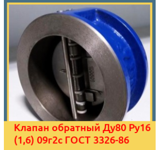 Клапан обратный Ду80 Ру16 (1,6) 09г2с ГОСТ 3326-86 в Уральске