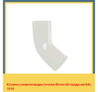 Колено сливное водосточное 90 мм 60 градусов RAL 1018 в Уральске