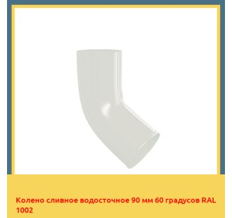 Колено сливное водосточное 90 мм 60 градусов RAL 1002 в Уральске