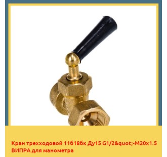 Кран трехходовой 11б18бк Ду15 G1/2"-М20х1.5 ВИПРА для манометра в Уральске