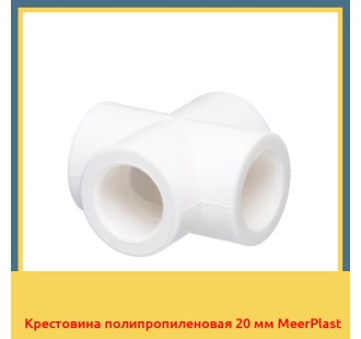 Крестовина полипропиленовая 20 мм MeerPlast в Уральске
