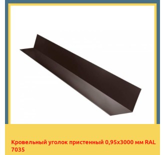 Кровельный уголок пристенный 0,95х3000 мм RAL 7035 в Уральске