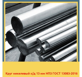 Круг никелевый х/д 13 мм НП3 ГОСТ 13083-2016 в Уральске