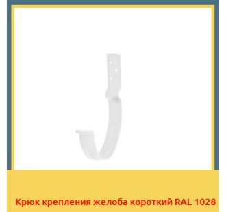 Крюк крепления желоба короткий RAL 1028 в Уральске