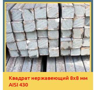 Квадрат нержавеющий 8х8 мм AISI 430 в Уральске
