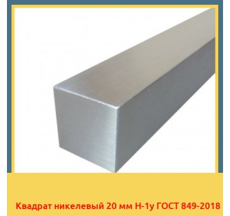 Квадрат никелевый 20 мм Н-1у ГОСТ 849-2018 в Уральске