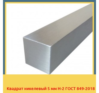 Квадрат никелевый 5 мм Н-2 ГОСТ 849-2018 в Уральске