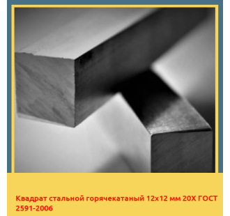 Квадрат стальной горячекатаный 12х12 мм 20Х ГОСТ 2591-2006 в Уральске