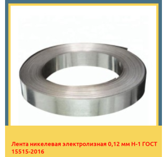 Лента никелевая электролизная 0,12 мм Н-1 ГОСТ 15515-2016 в Уральске