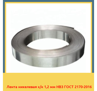 Лента никелевая х/к 1,2 мм НВ3 ГОСТ 2170-2016 в Уральске