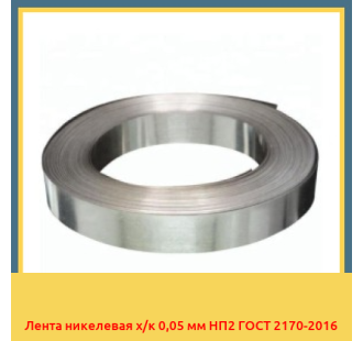 Лента никелевая х/к 0,05 мм НП2 ГОСТ 2170-2016 в Уральске