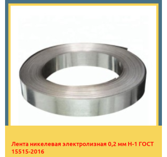 Лента никелевая электролизная 0,2 мм Н-1 ГОСТ 15515-2016 в Уральске