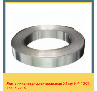 Лента никелевая электролизная 0,1 мм Н-1 ГОСТ 15515-2016 в Уральске
