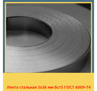 Лента стальная 3х36 мм Бст5 ГОСТ 6009-74 в Уральске
