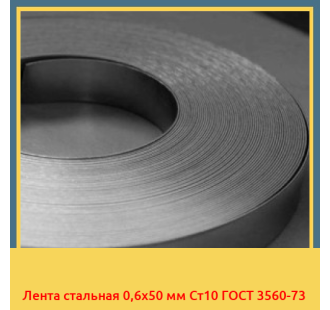 Лента стальная 0,6х50 мм Ст10 ГОСТ 3560-73 в Уральске