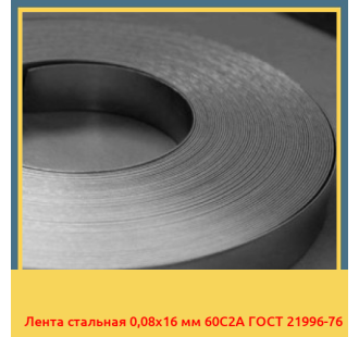 Лента стальная 0,08х16 мм 60С2А ГОСТ 21996-76 в Уральске