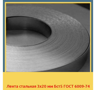Лента стальная 3х20 мм Бст5 ГОСТ 6009-74 в Уральске