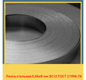 Лента стальная 0,06х8 мм БСт2 ГОСТ 21996-76 в Уральске
