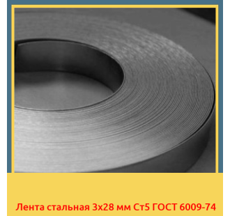 Лента стальная 3х28 мм Ст5 ГОСТ 6009-74 в Уральске