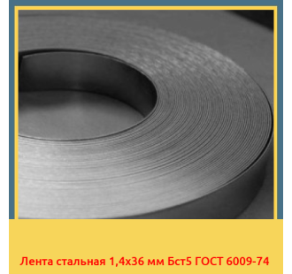 Лента стальная 1,4х36 мм Бст5 ГОСТ 6009-74 в Уральске