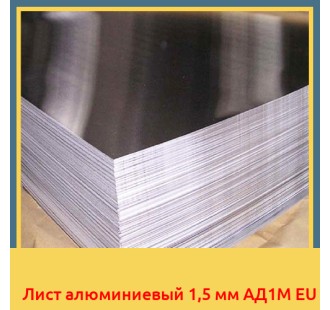 Лист алюминиевый 1,5 мм АД1М EU