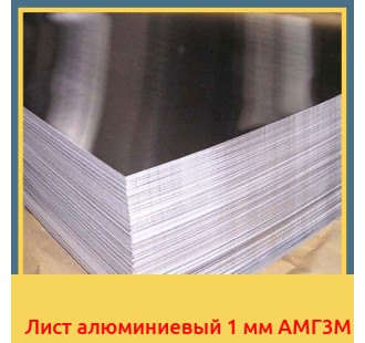 Лист алюминиевый 1 мм АМГ3М
