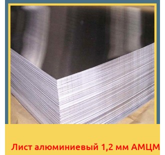Лист алюминиевый 1,2 мм АМЦМ