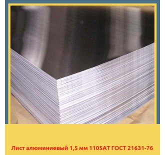 Лист алюминиевый 1,5 мм 1105АТ ГОСТ 21631-76