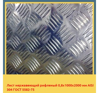 Лист нержавеющий рифленый 0,8х1000х2000 мм AISI 304 ГОСТ 5582-75