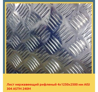 Лист нержавеющий рифленый 4х1250х2500 мм AISI 304 ASTM 240М