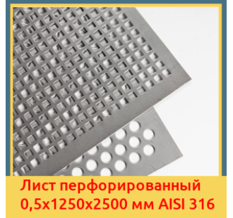 Лист перфорированный 0,5х1250х2500 мм AISI 316 в Уральске