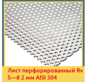 Лист перфорированный Rv 5—8 2 мм AISI 304 в Уральске