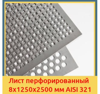 Лист перфорированный 8х1250х2500 мм AISI 321 в Уральске