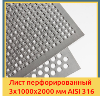 Лист перфорированный 3х1000х2000 мм AISI 316 в Уральске