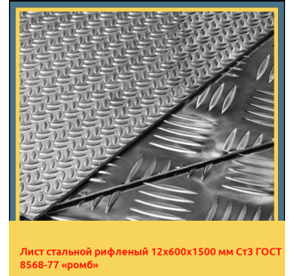 Лист стальной рифленый 12х600х1500 мм Ст3 ГОСТ 8568-77 «ромб» в Уральске