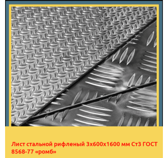 Лист стальной рифленый 3х600х1600 мм Ст3 ГОСТ 8568-77 «ромб» в Уральске