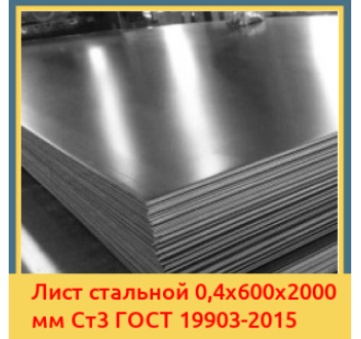 Лист стальной 0,4х600х2000 мм Ст3 ГОСТ 19903-2015 в Уральске