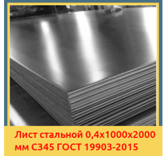 Лист стальной 0,4х1000х2000 мм С345 ГОСТ 19903-2015 в Уральске
